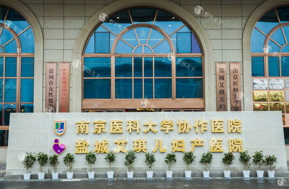 盐城艾琪儿妇产医院门头.png