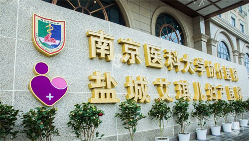 盐城艾琪儿妇产医院.jpg