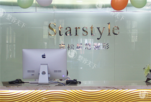 新疆青松星范医疗美容门诊部前台.png