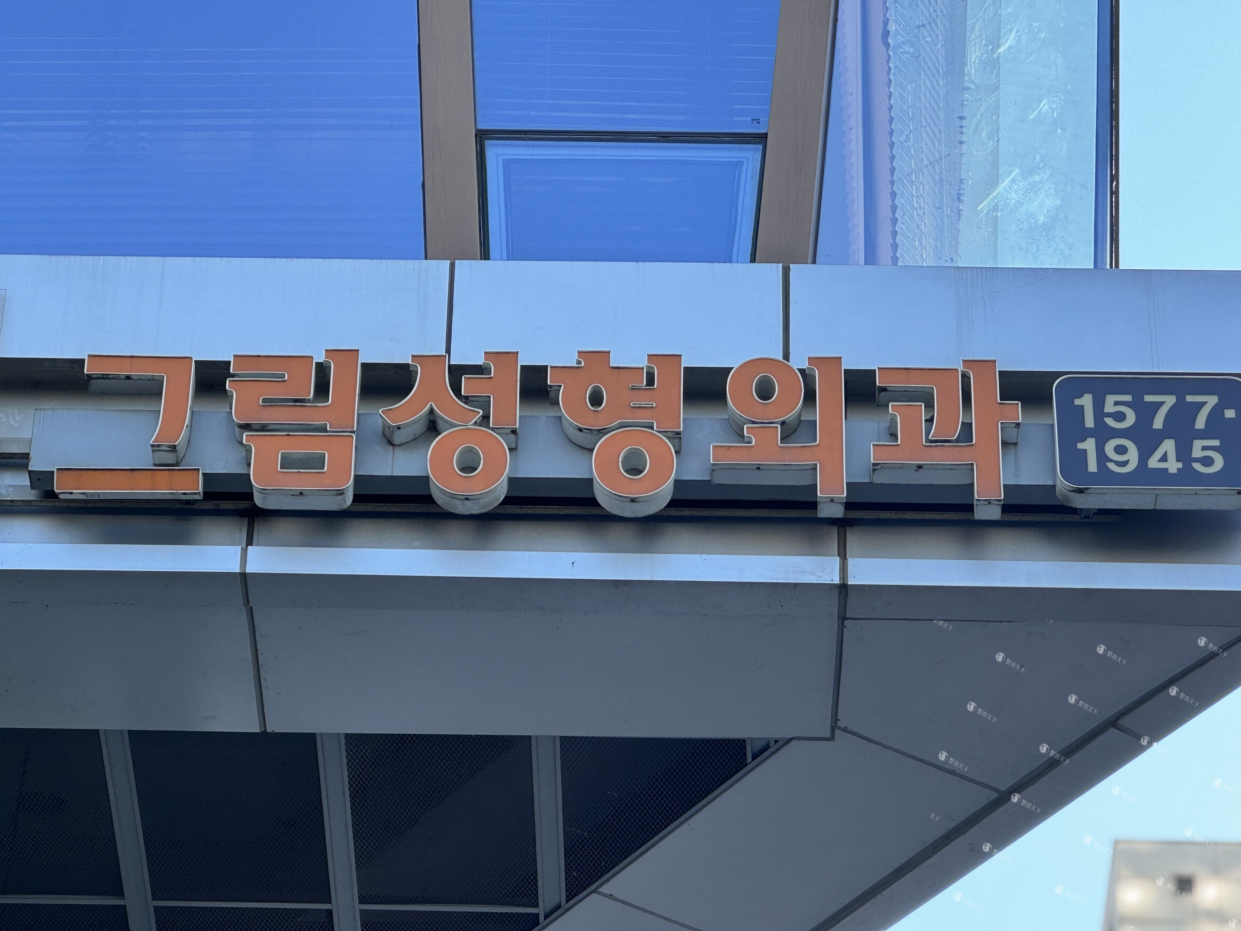 韩国新沙格林整形门头.JPG