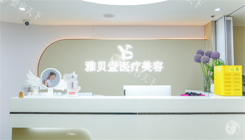 广州雅贝壹整形前台.png