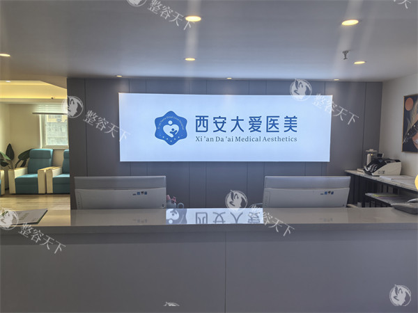 西安大爱整形前台.jpg 西安大爱整形前台.jpg