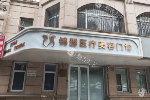 北京锦瑟整形门头.jpg