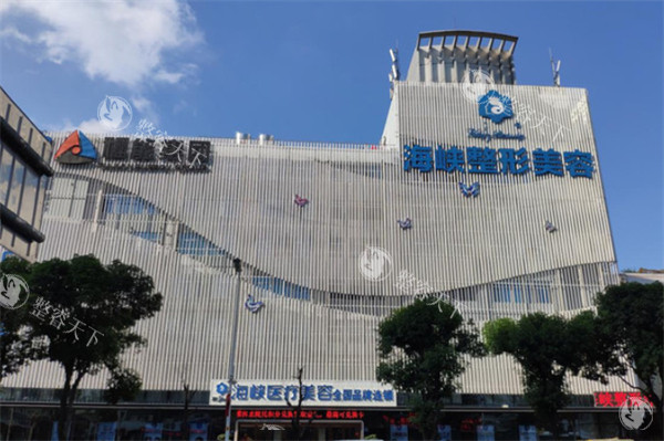 台江海峡美容医院大楼.jpg