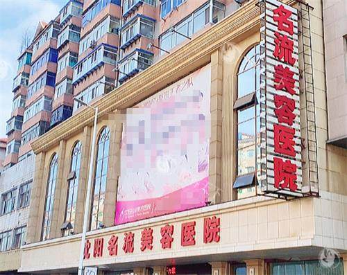 沈阳名流整形医院价格表2026公开，双眼皮、隆鼻、丰胸、吸脂等项目费用一览，都不贵~