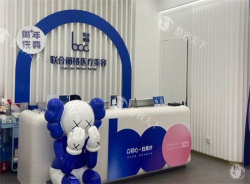 北京联合丽格整形服务台
