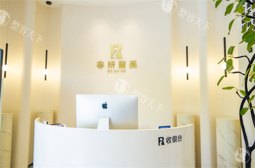 昆山星容妍医疗美容收银台